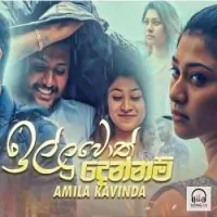 Illuwoth Dennam (Hamawita Pathannam)